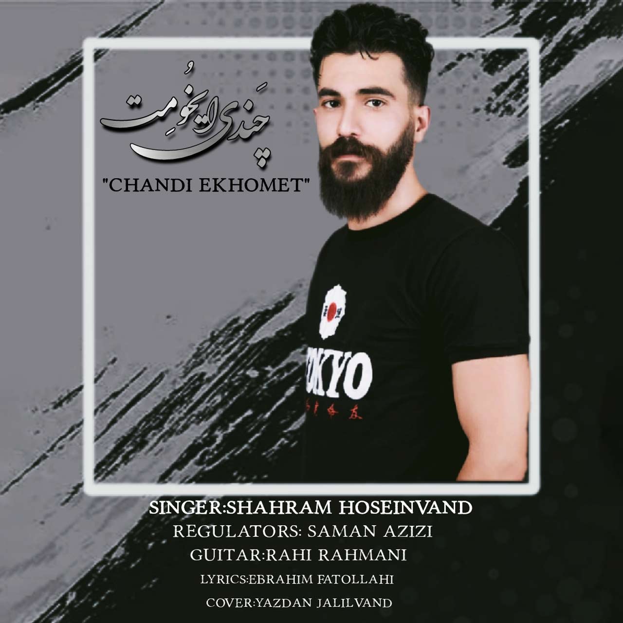 دانلود آهنگ چندی ایخومت شهرام حسینوند